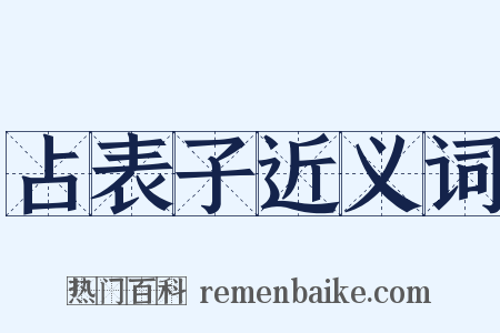 占表子近义词是什么意思的图片